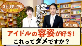 アイドルの容姿が好き！これってダメですか？（30代男性）【HappyScienceスピリチュアル人生相談 第36回】