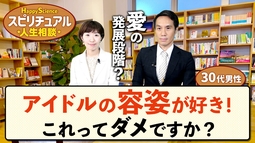 アイドルの容姿が好き！これってダメですか？（30代男性）【HappyScienceスピリチュアル人生相談 第36回】