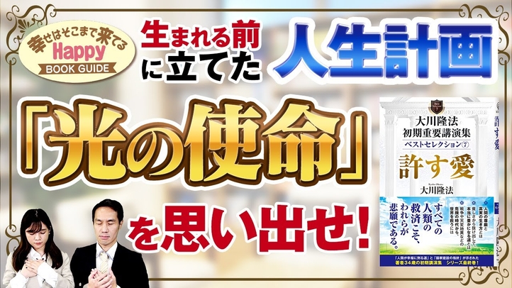 生まれる前に立てた人生計画「光の使命」を思い出せ!★幸せはそこまで来てるハッピーブックガイド★