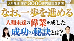 大川隆法総裁 著作3000書突破記念講演『なお、一歩を進める』人類未達の偉業を成した成功の秘訣とは？【Weekly“With Messiah”】
