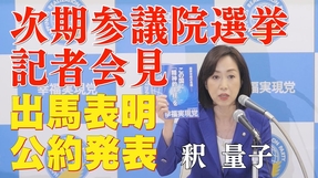 【記者会見】釈量子が次期参院選に出馬表明。公約を発表。「国家存続の危機ーこの国に、精神的主柱を」(6月7日)