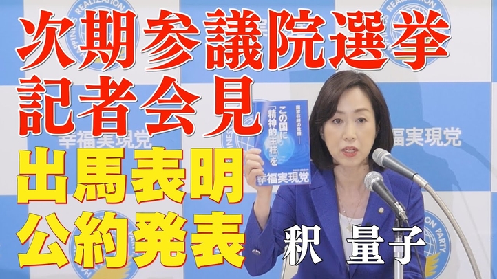 【記者会見】釈量子が次期参院選に出馬表明。公約を発表。「国家存続の危機ーこの国に、精神的主柱を」(6月7日)