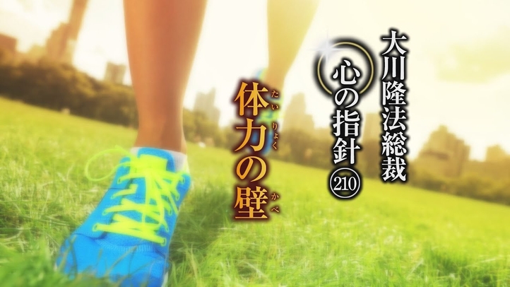 体力の壁―大川隆法総裁 心の指針210―