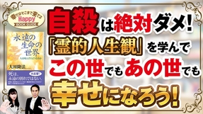 自殺は絶対ダメ！「霊的人生観」を学んでこの世とあの世でも幸せになろう★幸せはそこまで来てるハッピーブックガイド★
