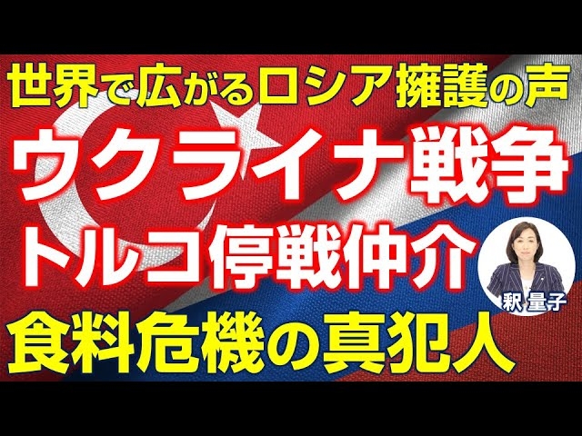 「もうロシアとケンカしたくない!」が世界の本音?ウクライナ戦争の停戦仲介に名乗りを挙げるトルコの思惑。欧米の対ロ制裁でアフリカの食料危機が深刻なことに。(釈量子)【言論チャンネル】