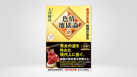 『色情地獄論(2)—草津の赤鬼 戦慄の警告—』(大川隆法 著)6/25(土) 発刊