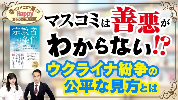 マスコミは善悪がわからない!?ウクライナ紛争の公平な見方とは★幸せはそこまで来てるハッピーブックガイド★