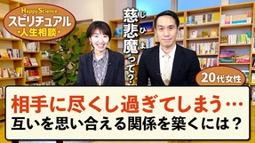 相手に尽くし過ぎてしまう・・互いを思い合える関係を築くには？（30代女性）【HappyScienceスピリチュアル人生相談 第37回】
