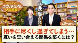 相手に尽くし過ぎてしまう・・互いを思い合える関係を築くには？（30代女性）【HappyScienceスピリチュアル人生相談 第37回】