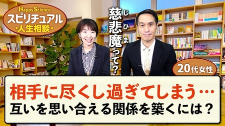 相手に尽くし過ぎてしまう・・互いを思い合える関係を築くには?(30代女性)【HappyScienceスピリチュアル人生相談 第37回】