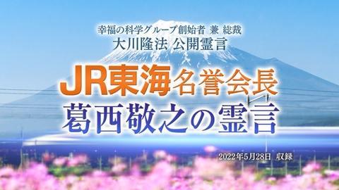 霊言「JR東海名誉会長 葛西敬之の霊言」(音声のみ)を公開!(5/31~)