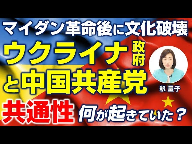 ウクライナ政府と中国共産党の驚くべき共通点。ウクライナ戦争の本当の理由とは?メディアが誤解する真実。(釈量子)【言論チャンネル】