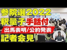 【手話付】〈記者会見〉参議院選挙に党首・釈量子が出馬表明。公約発表「国家存続の危機ーこの国に『精神的主柱』を」(6月7日)