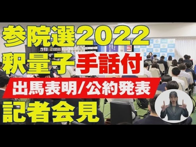 【手話付】〈記者会見〉参議院選挙に党首・釈量子が出馬表明。公約発表「国家存続の危機ーこの国に『精神的主柱』を」(6月7日)