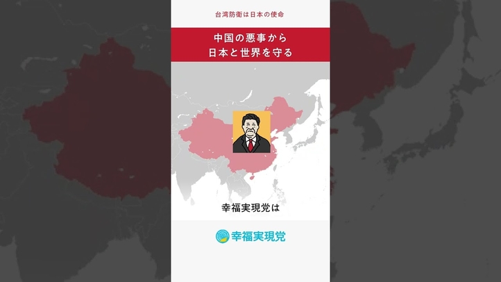 #中国 の悪事から#日本 と世界を守る 【20秒でわかる#幸福実現党 の政策Vol.1】#shorts #台湾 #ウイグル
