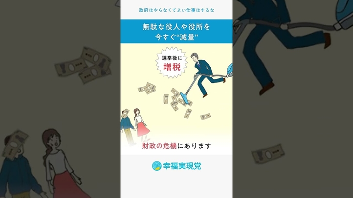 #shorts 日本に今必要な“減量”ってどういうこと?【20秒でわかる#幸福実現党 の政策Vol.2】#参院選2022 #バラマキ #財政赤字 #1200兆円