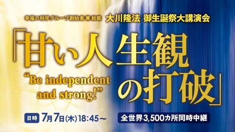 2022年7月7日 大川隆法御生誕祭大講演会「甘い人生観の打破」（IN さいたまスーパーアリーナ)が開催されます