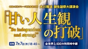 2022年7月7日 大川隆法御生誕祭大講演会「甘い人生観の打破」（IN さいたまスーパーアリーナ)が開催されます
