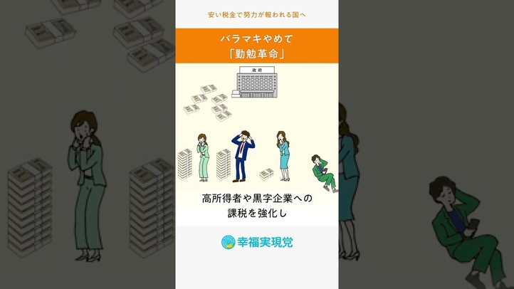 #shorts 現政権の中間層を厚くする発想は社会主義そのもの。バラマキやめて「勤勉革命」【20秒でわかる#幸福実現党 の政策Vol.3】#参院選2022 #新しい資本主義