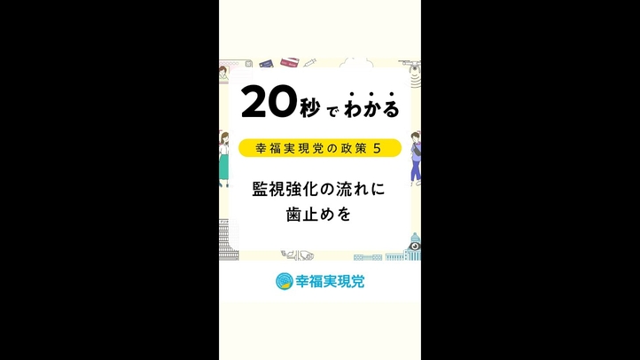 #shorts #個人情報 の一元管理は#サイバー攻撃 で悪用される?#監視 強化の流れに歯止めを。【20秒でわかる#幸福実現党 の政策Vol.5】#参院選2022 #デジタル庁 #マイナンバー
