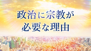 政治に宗教が必要な理由 ―「政教分離」の主旨とは―