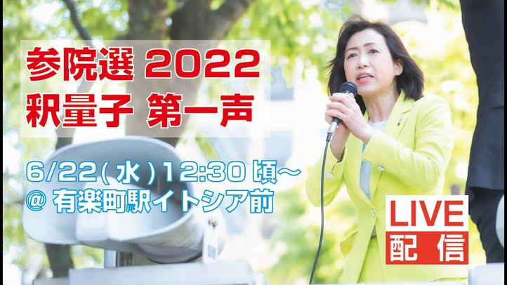 【参院選2022】党首・釈量子第一声@有楽町駅イトシア前〔6/22(水)12:30頃~〕LIVE配信