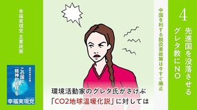 先進国を没落させるグレタ教にNO【20秒でわかる幸福実現党の政策Vol.4】
