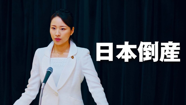 度重なる増税・バラマキ...このままいくとどうなる?【近未来ミニドラマ】「日本倒産」