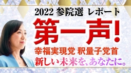 2022参院選レポート 第一声！幸福実現党 釈量子党首 新しい未来を、あなたに。