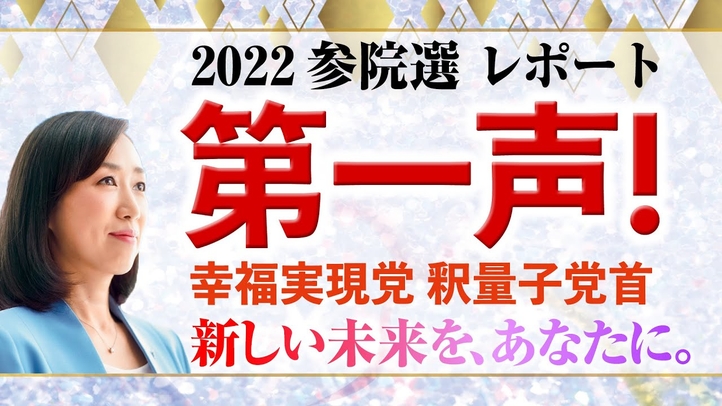 2022参院選レポート 第一声!幸福実現党 釈量子党首 新しい未来を、あなたに。