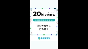 #shorts コロナ戦争に打ち勝つ【20秒でわかる幸福実現党の政策Vol.6】