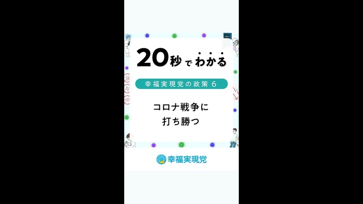 #shorts コロナ戦争に打ち勝つ【20秒でわかる幸福実現党の政策Vol.6】