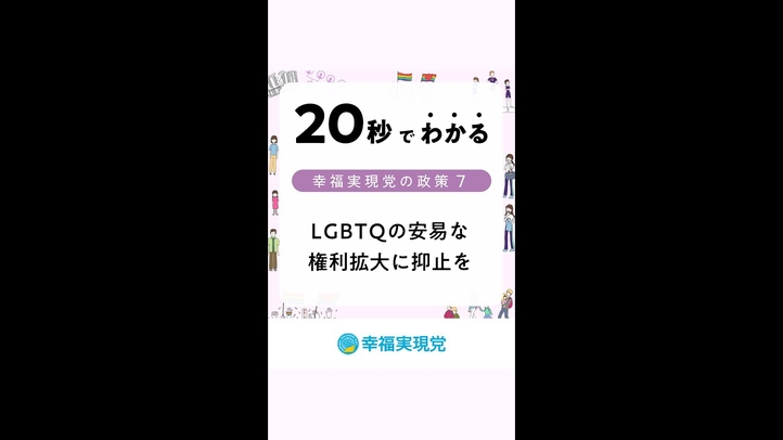 #shorts LGBTQの安易な権利拡大に抑止を【20秒でわかる幸福実現党の政策Vol.7】