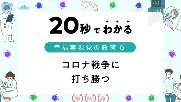 コロナ戦争に打ち勝つ【20秒でわかる幸福実現党の政策Vol.6】