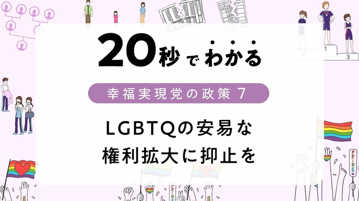 LGBTQの安易な権利拡大に抑止を【20秒でわかる幸福実現党の政策Vol.7】