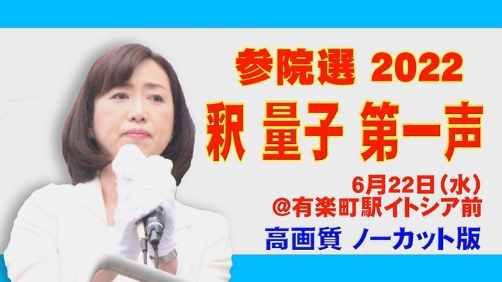 ≪参院選2022≫全国比例区に立候補。釈量子第一声・街頭演説(有楽町駅イトシア前)【高画質ノーカット版】
