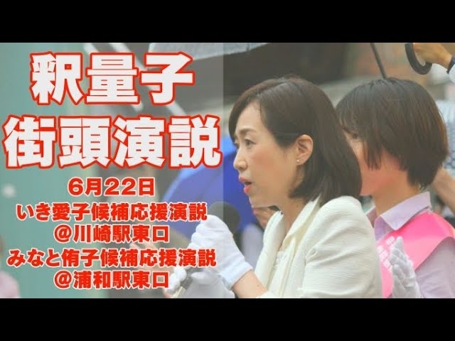 ≪参院選2022 ≫釈量子、第一声後の街頭演説ダイジェスト。神奈川県選挙区のいき愛子候補、埼玉県選挙区のみなと侑子候補の応援へ 。