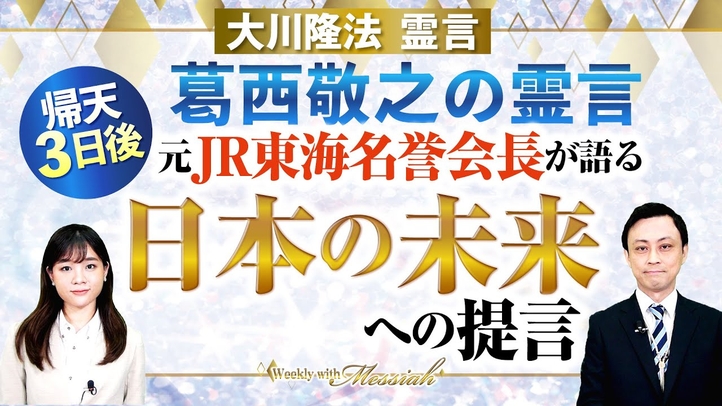大川隆法総裁 霊言『葛西敬之の霊言』帰天3日後、元JR東海名誉会長が語る 日本の未来への提言【Weekly“With Messiah”】