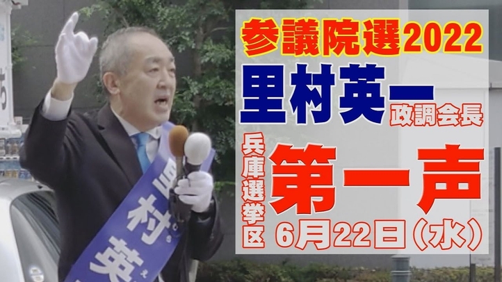 ≪参院選2022≫兵庫選挙区に立候補。党政調会長・里村英一の≪第一声≫街頭演説。