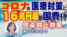 コロナの医療対策に16兆円超の国費！？感染抑止効果はあったのか？（釈量子）【言論チャンネル】
