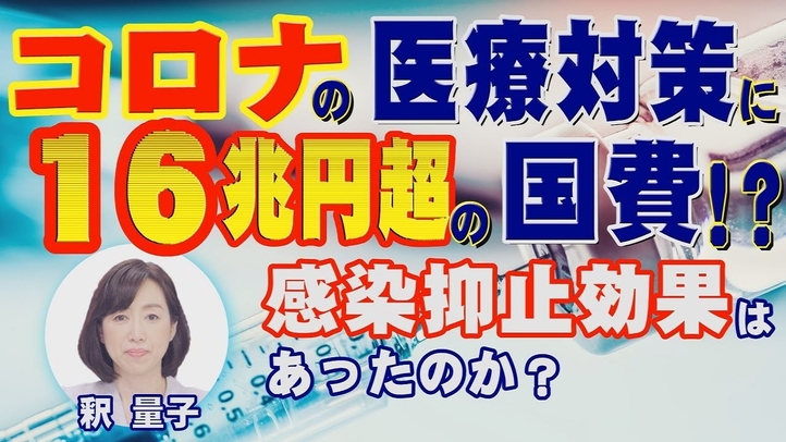 コロナの医療対策に16兆円超の国費!?感染抑止効果はあったのか?(釈量子)【言論チャンネル】