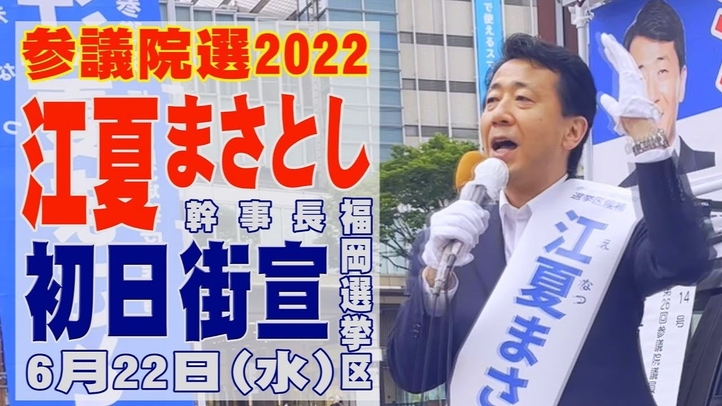 ≪参院選2022≫「日本を守り抜く決意」ー 党幹事長、江夏正敏が福岡選挙区に立候補。(6.22初日街宣・博多駅前)【幸福実現党】