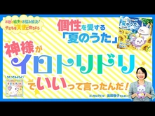 「子どもたちの個性がバラバラで困っています」―個性を愛する「夏のうた」♪神様がイロトリドリでいいって言ったんだ！【お歌と絵本でお悩み解決！子どもを天使に育てよう