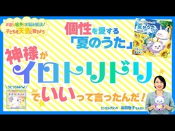 「子どもたちの個性がバラバラで困っています」―個性を愛する「夏のうた」♪神様がイロトリドリでいいって言ったんだ！【お歌と絵本でお悩み解決！子どもを天使に育てよう】