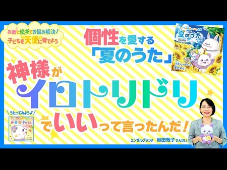 「子どもたちの個性がバラバラで困っています」―個性を愛する「夏のうた」♪神様がイロトリドリでいいって言ったんだ!【お歌と絵本でお悩み解決!子どもを天使に育てよう】