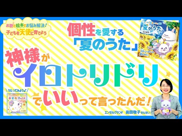 「子どもたちの個性がバラバラで困っています」―個性を愛する「夏のうた」♪神様がイロトリドリでいいって言ったんだ!【お歌と絵本でお悩み解決!子どもを天使に育てよう】