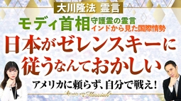 大川隆法総裁 霊言『インドから見た国際情勢　モディ首相守護霊の霊言』日本がゼレンスキーに従うなんておかしい、アメリカに頼らず、自分で戦え！【Weekly“With Messiah”】