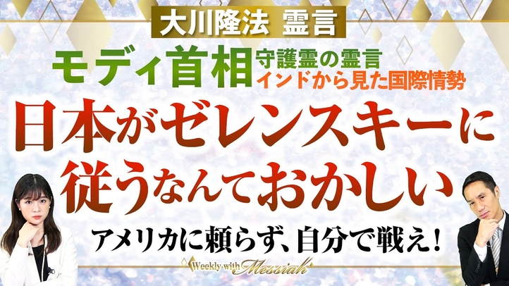 大川隆法総裁 霊言『インドから見た国際情勢　モディ首相守護霊の霊言』日本がゼレンスキーに従うなんておかしい、アメリカに頼らず、自分で戦え！【Weekly“With Messiah”】