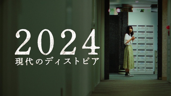 デジタル化に潜む監視社会の恐怖ー現代のディストピア『2024』【近未来ミニドラマVol.2】