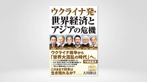 『ウクライナ発・世界経済とアジアの危機』（大川隆法 著）7/8(金) 発刊